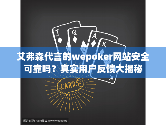 艾弗森代言的wepoker网站安全可靠吗?真实用户反馈大揭秘 艾弗森代言的wepoker网站安全可靠吗?真实用户反馈大揭秘