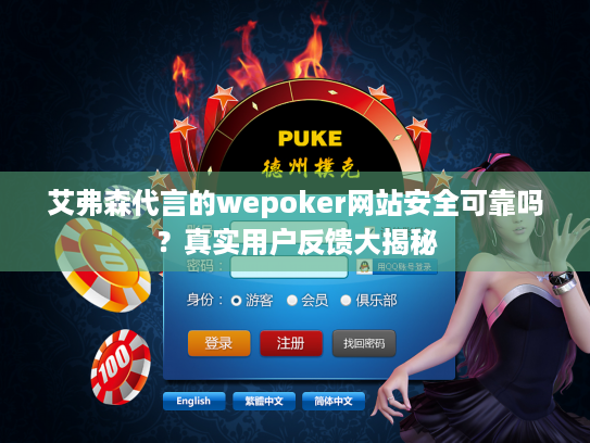 艾弗森代言的wepoker网站安全可靠吗?真实用户反馈大揭秘 艾弗森代言的wepoker网站安全可靠吗?真实用户反馈大揭秘