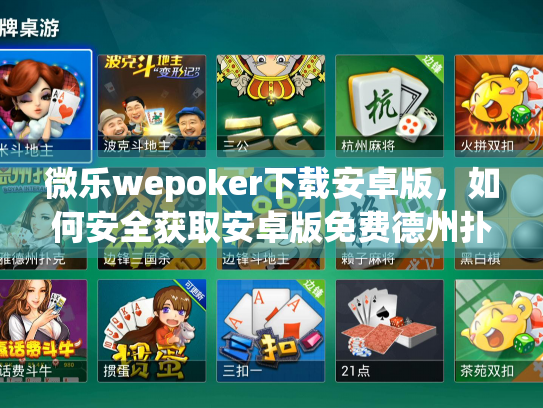 微乐wepoker下载安卓版,如何安全获取安卓版免费德州扑克应用? 微乐wepoker下载安卓版,如何安全获取安卓版免费德州扑克应用?