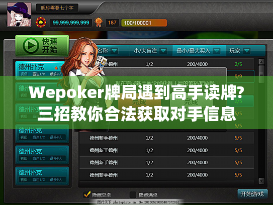 Wepoker牌局遇到高手读牌?三招教你合法获取对手信息 Wepoker牌局遇到高手读牌?三招教你合法获取对手信息