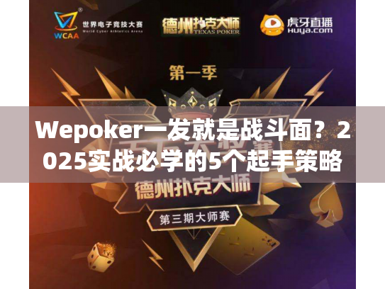 Wepoker一发就是战斗面?2025实战必学的5个起手策略 Wepoker一发就是战斗面?2025实战必学的5个起手策略
