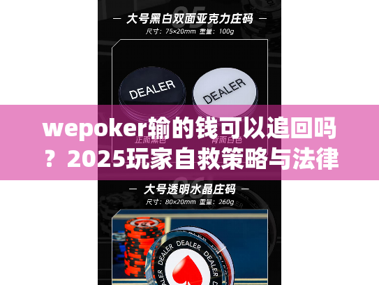 wepoker输的钱可以追回吗？2025玩家自救策略与法律解析