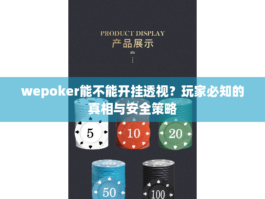 wepoker能不能开挂透视?玩家必知的真相与安全策略 wepoker能不能开挂透视?玩家必知的真相与安全策略