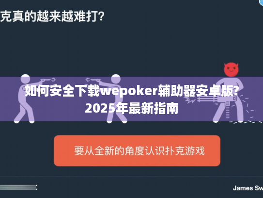 如何安全下载wepoker辅助器安卓版?2025年最新指南 如何安全下载wepoker辅助器安卓版?2025年最新指南