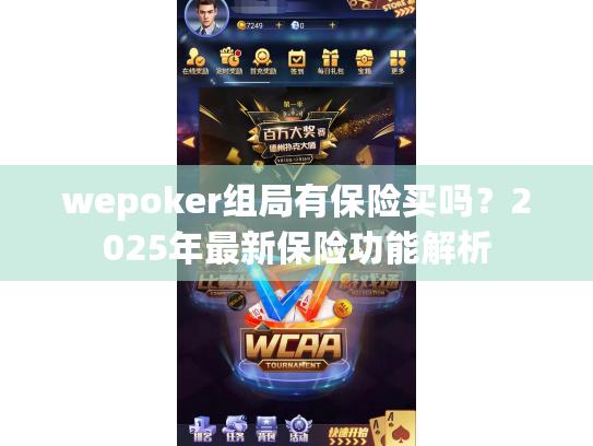 wepoker组局有保险买吗?2025年最新保险功能解析 wepoker组局有保险买吗?2025年最新保险功能解析