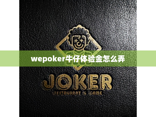 wepoker牛仔体验金怎么弄