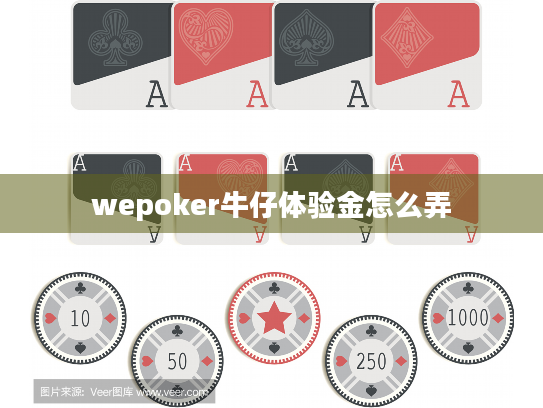 wepoker牛仔体验金怎么弄
