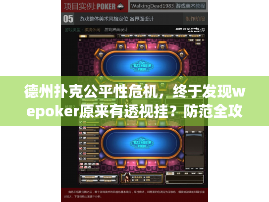 德州扑克公平性危机,终于发现wepoker原来有透视挂?防范全攻略 德州扑克公平性危机,终于发现wepoker原来有透视挂?防范全攻略