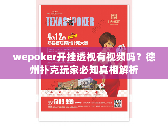 wepoker开挂透视有视频吗?德州扑克玩家必知真相解析 wepoker开挂透视有视频吗?德州扑克玩家必知真相解析