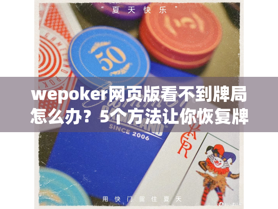 wepoker网页版看不到牌局怎么办?5个方法让你恢复牌桌实时画面 wepoker网页版看不到牌局怎么办?5个方法让你恢复牌桌实时画面
