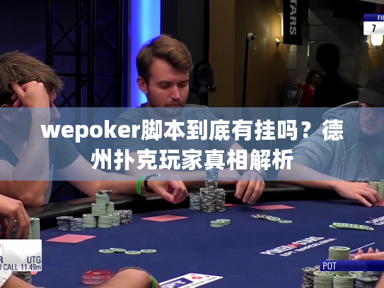 wepoker脚本到底有挂吗?德州扑克玩家真相解析 wepoker脚本到底有挂吗?德州扑克玩家真相解析