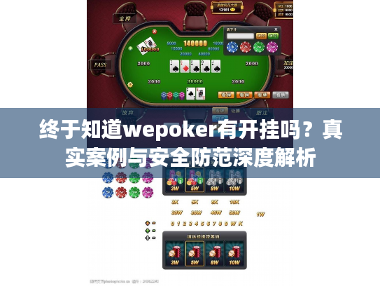 终于知道wepoker有开挂吗?真实案例与安全防范深度解析 终于知道wepoker有开挂吗?真实案例与安全防范深度解析