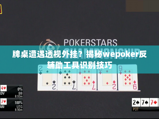 牌桌遭遇透视外挂?揭秘wepoker反辅助工具识别技巧 牌桌遭遇透视外挂?揭秘wepoker反辅助工具识别技巧