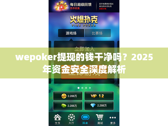wepoker提现的钱干净吗?2025年资金安全深度解析 wepoker提现的钱干净吗?2025年资金安全深度解析
