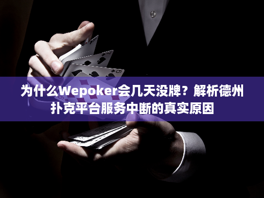 为什么Wepoker会几天没牌？解析德州扑克平台服务中断的真实原因