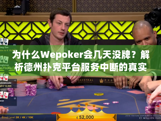 为什么Wepoker会几天没牌？解析德州扑克平台服务中断的真实原因