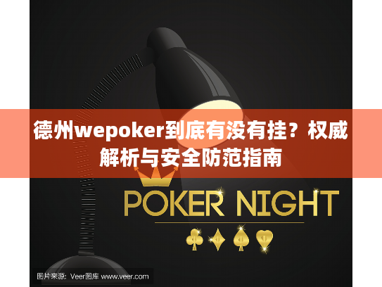 德州wepoker到底有没有挂?权威解析与安全防范指南 德州wepoker到底有没有挂?权威解析与安全防范指南