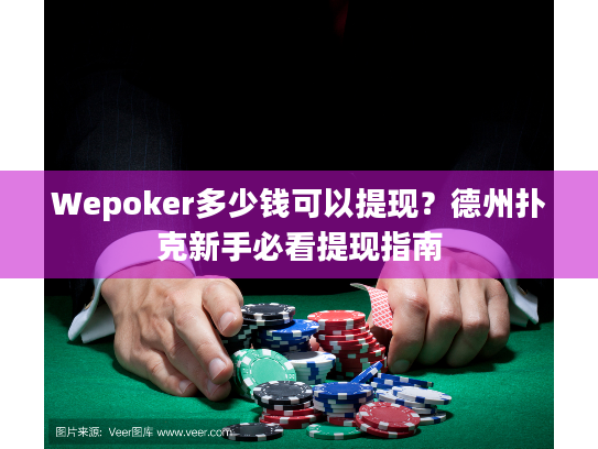 Wepoker多少钱可以提现?德州扑克新手必看提现指南 Wepoker多少钱可以提现?德州扑克新手必看提现指南