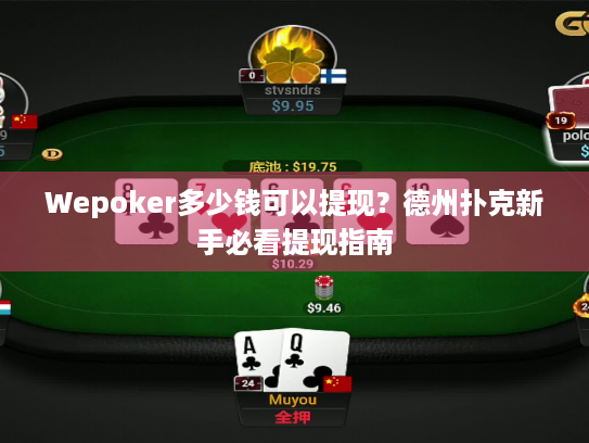 Wepoker多少钱可以提现?德州扑克新手必看提现指南 Wepoker多少钱可以提现?德州扑克新手必看提现指南