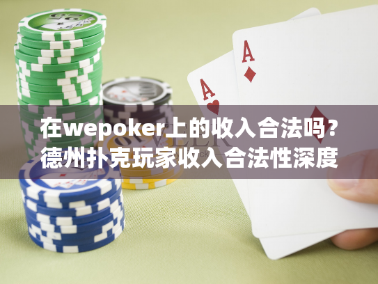 在wepoker上的收入合法吗?德州扑克玩家收入合法性深度解析 在wepoker上的收入合法吗?德州扑克玩家收入合法性深度解析
