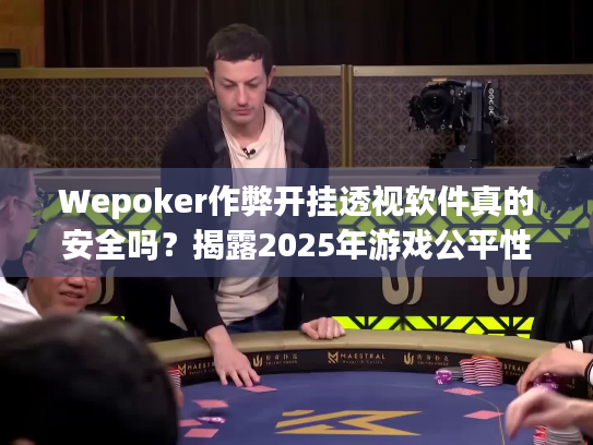 Wepoker作弊开挂透视软件真的安全吗?揭露2025年游戏公平性隐患 Wepoker作弊开挂透视软件真的安全吗?揭露2025年游戏公平性隐患
