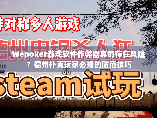 Wepoker游戏软件作弊器真的存在风险?德州扑克玩家必知的防范技巧 Wepoker游戏软件作弊器真的存在风险?德州扑克玩家必知的防范技巧