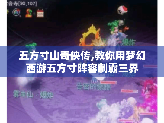 五方寸山奇侠传,教你用梦幻西游五方寸阵容制霸三界