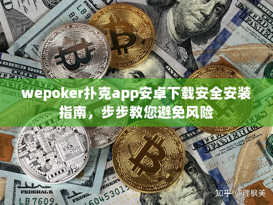 wepoker扑克app安卓下载安全安装指南,步步教您避免风险 wepoker扑克app安卓下载安全安装指南,步步教您避免风险