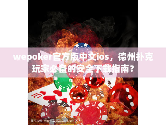 wepoker官方版中文ios,德州扑克玩家必备的安全下载指南? wepoker官方版中文ios,德州扑克玩家必备的安全下载指南?