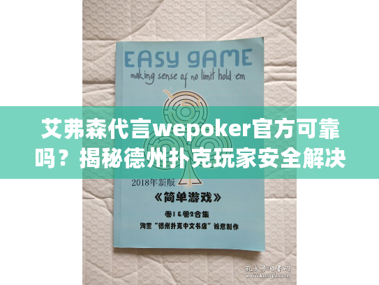 艾弗森代言wepoker官方可靠吗？揭秘德州扑克玩家安全解决方案