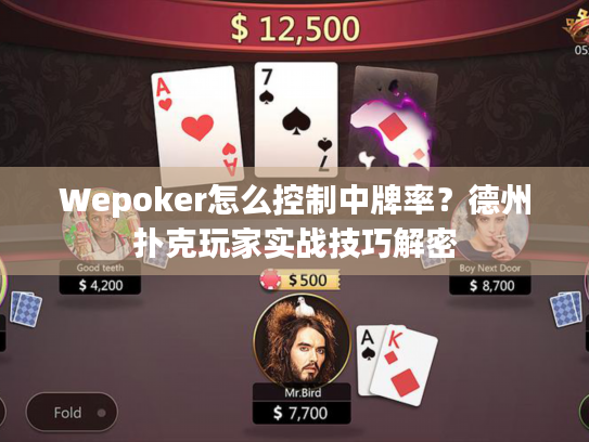 Wepoker怎么控制中牌率?德州扑克玩家实战技巧解密 Wepoker怎么控制中牌率?德州扑克玩家实战技巧解密