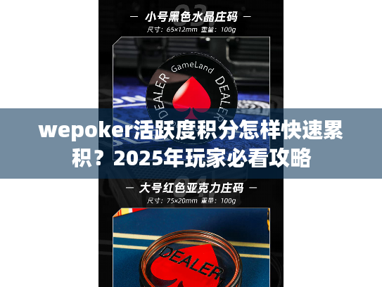 wepoker活跃度积分怎样快速累积?2025年玩家必看攻略 wepoker活跃度积分怎样快速累积?2025年玩家必看攻略