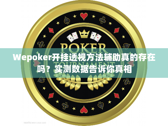 Wepoker开挂透视方法辅助真的存在吗?实测数据告诉你真相 Wepoker开挂透视方法辅助真的存在吗?实测数据告诉你真相