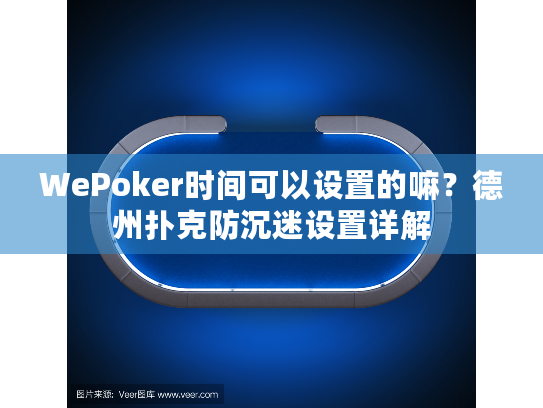 WePoker时间可以设置的嘛？德州扑克防沉迷设置详解