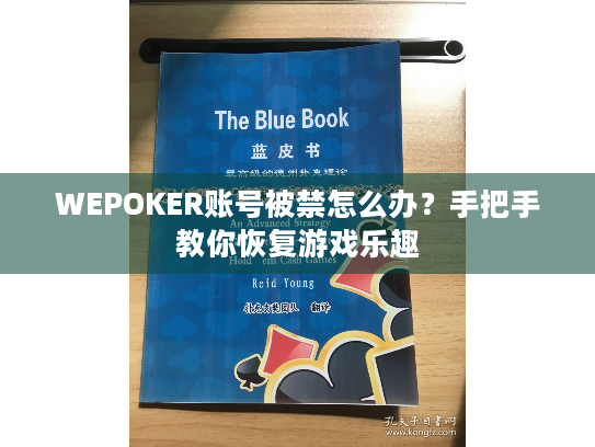 WEPOKER账号被禁怎么办?手把手教你恢复游戏乐趣 WEPOKER账号被禁怎么办?手把手教你恢复游戏乐趣