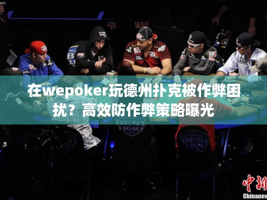 在wepoker玩德州扑克被作弊困扰?高效防作弊策略曝光 在wepoker玩德州扑克被作弊困扰?高效防作弊策略曝光