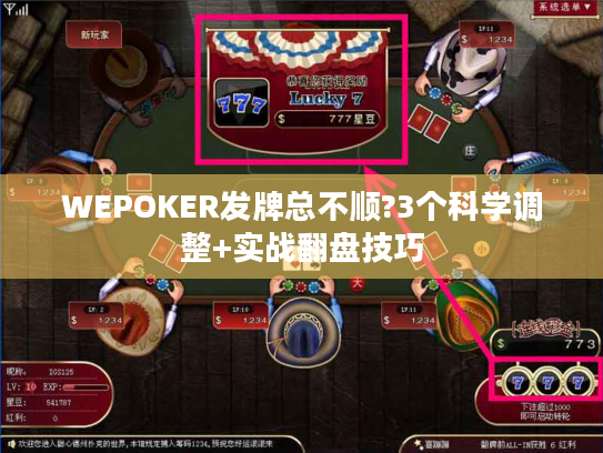 WEPOKER发牌总不顺?3个科学调整+实战翻盘技巧 WEPOKER发牌总不顺?3个科学调整+实战翻盘技巧