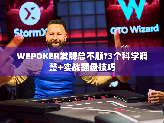 WEPOKER发牌总不顺?3个科学调整+实战翻盘技巧 WEPOKER发牌总不顺?3个科学调整+实战翻盘技巧
