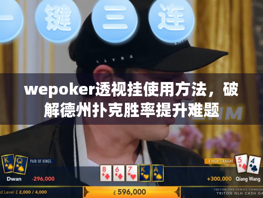 wepoker透视挂使用方法,破解德州扑克胜率提升难题 wepoker透视挂使用方法,破解德州扑克胜率提升难题