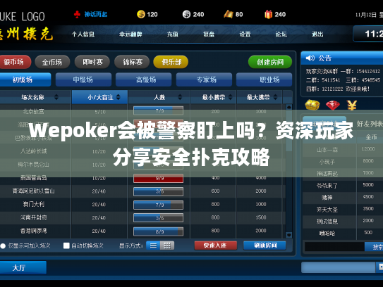 Wepoker会被警察盯上吗?资深玩家分享安全扑克攻略 Wepoker会被警察盯上吗?资深玩家分享安全扑克攻略