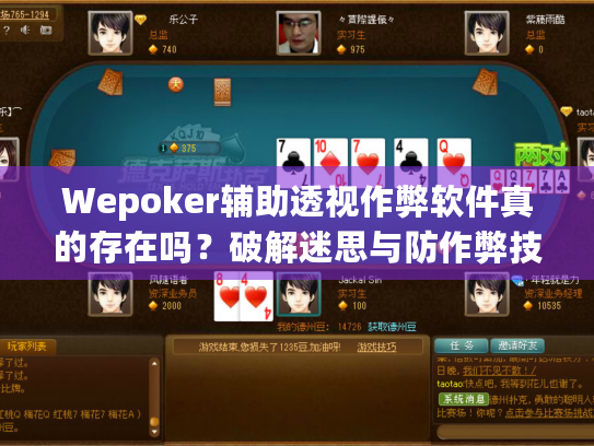 Wepoker辅助透视作弊软件真的存在吗?破解迷思与防作弊技巧 Wepoker辅助透视作弊软件真的存在吗?破解迷思与防作弊技巧