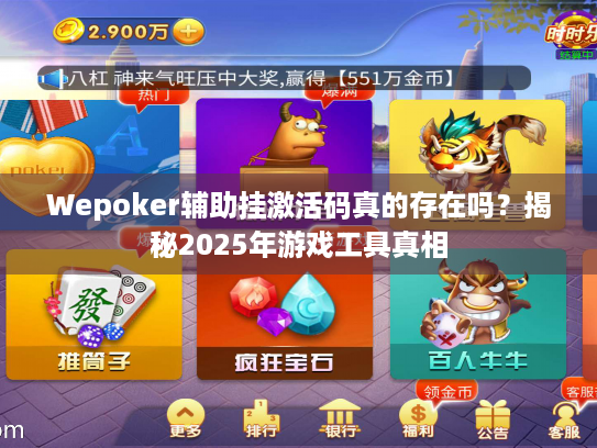 Wepoker辅助挂激活码真的存在吗?揭秘2025年游戏工具真相 Wepoker辅助挂激活码真的存在吗?揭秘2025年游戏工具真相