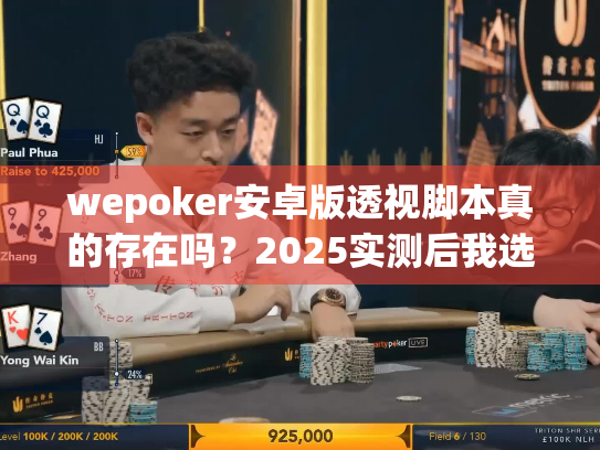 wepoker安卓版透视脚本真的存在吗？2025实测后我选择这样做！