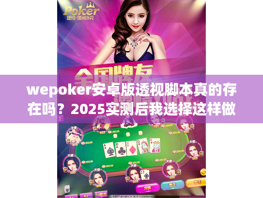 wepoker安卓版透视脚本真的存在吗？2025实测后我选择这样做！