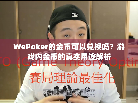 WePoker的金币可以兑换吗?游戏内金币的真实用途解析 WePoker的金币可以兑换吗?游戏内金币的真实用途解析