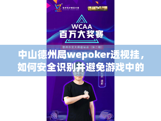 中山德州局wepoker透视挂，如何安全识别并避免游戏中的作弊行为？