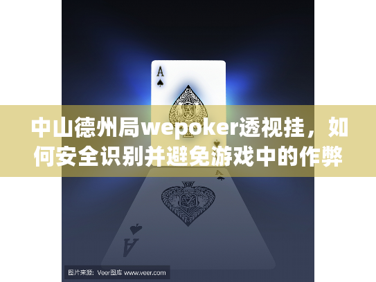 中山德州局wepoker透视挂，如何安全识别并避免游戏中的作弊行为？