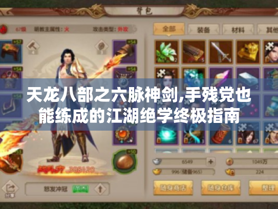 天龙八部之六脉神剑,手残党也能练成的江湖绝学终极指南 天龙八部之六脉神剑,手残党也能练成的江湖绝学终极指南