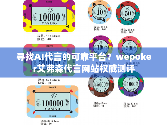 寻找AI代言的可靠平台？wepoker艾弗森代言网站权威测评