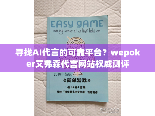 寻找AI代言的可靠平台？wepoker艾弗森代言网站权威测评